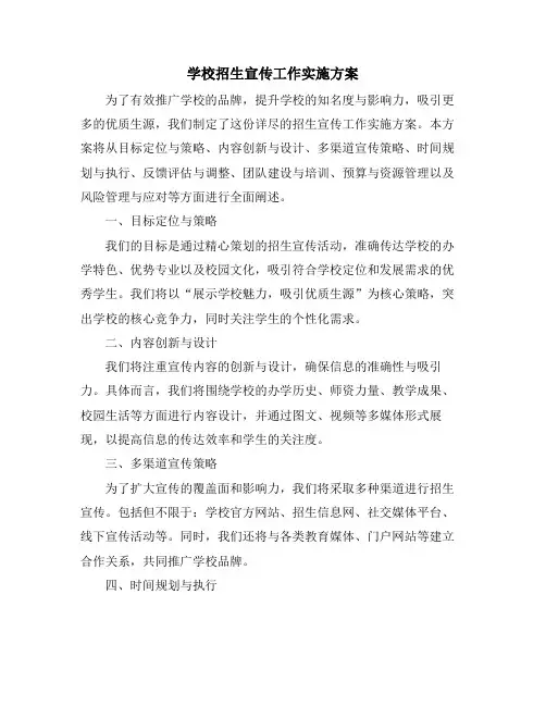 学校招生宣传工作实施方案