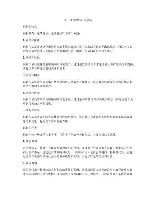 关于讽刺的知识点总结