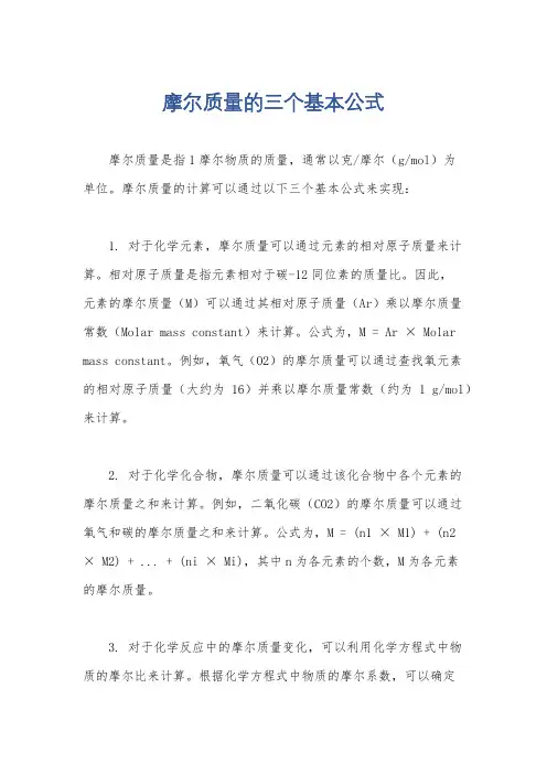 摩尔质量的三个基本公式