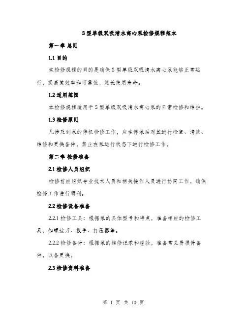 S型单级双吸清水离心泵检修规程范本(三篇)