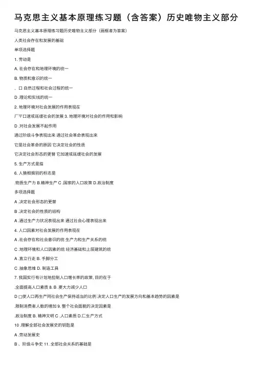 马克思主义基本原理练习题（含答案）历史唯物主义部分