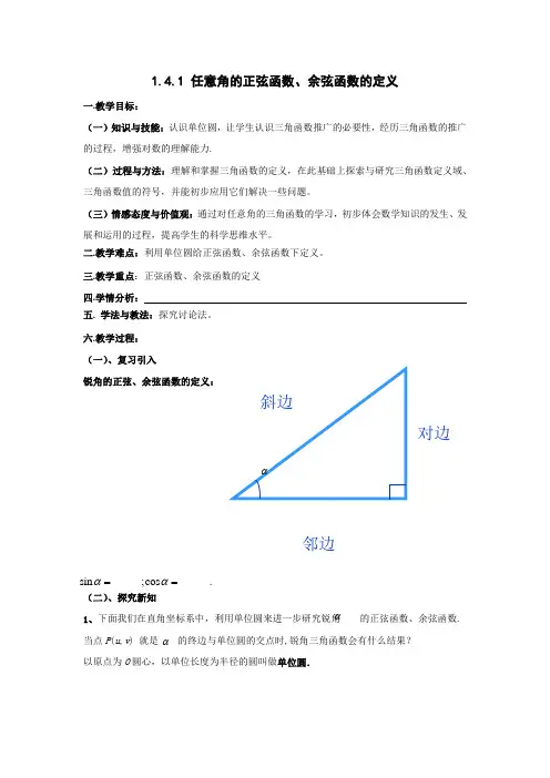 1.4.1任意角的正弦函数、余弦函数的定义
