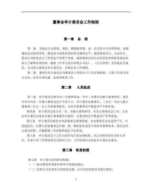 审计委员会工作细则