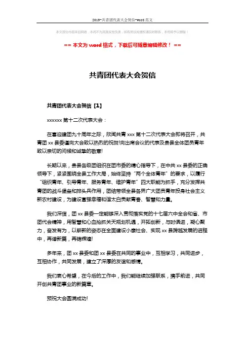 2019-共青团代表大会贺信-word范文 (2页)