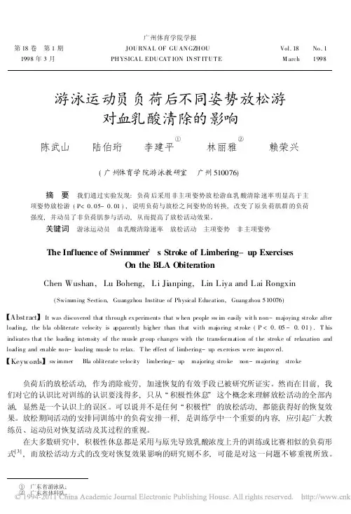 游泳运动员负荷后不同姿势放松游对血乳酸清除的影响