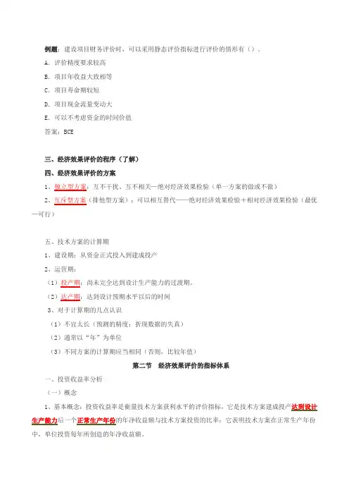 文档：2016一建-工程经济-1V1班-04、技术方案经济效果评价(上)