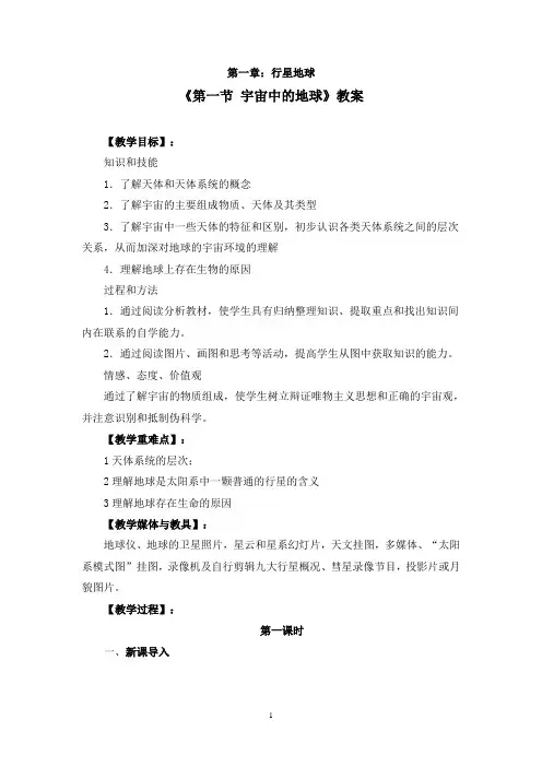人教版高中地理必修一《1.1第一节 宇宙中的地球》教案三篇(附导学案)