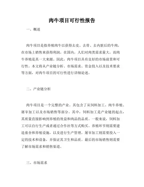 肉牛项目可行性报告