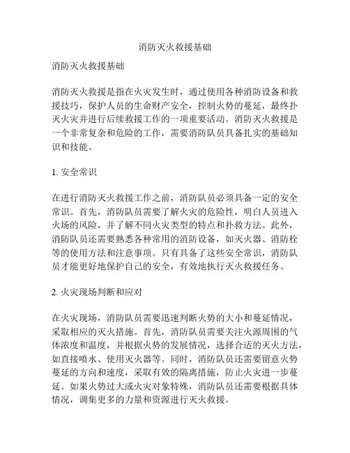 消防灭火救援基础
