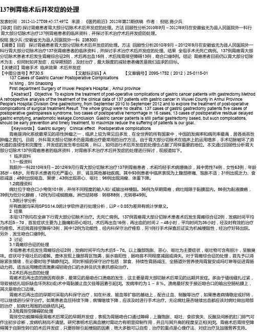 137例胃癌术后并发症的处理