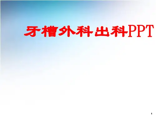 阻生齿拔除ppt课件