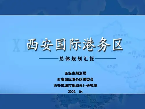 西安国际港务区总体规划方案