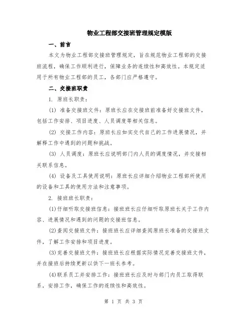 物业工程部交接班管理规定模版