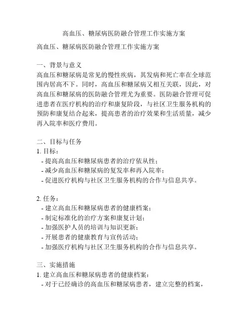 高血压、糖尿病医防融合管理工作实施方案