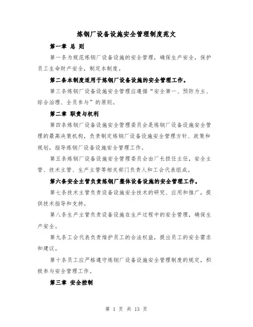 炼钢厂设备设施安全管理制度范文(4篇)