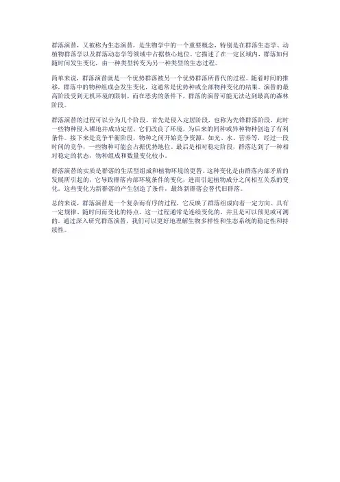 群落演替定义