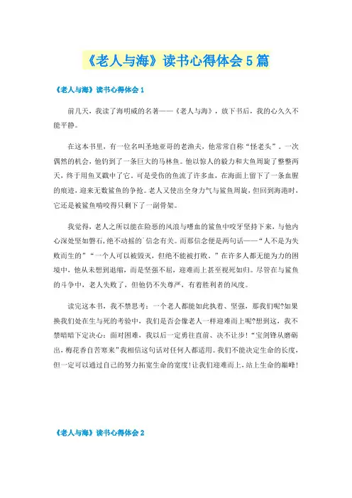 《老人与海》读书心得体会5篇