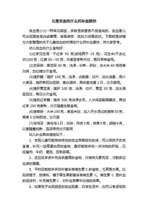 儿童贫血吃什么药补血最快