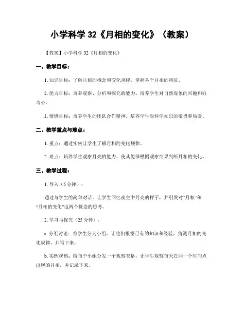 小学科学32《月相的变化》(教案)