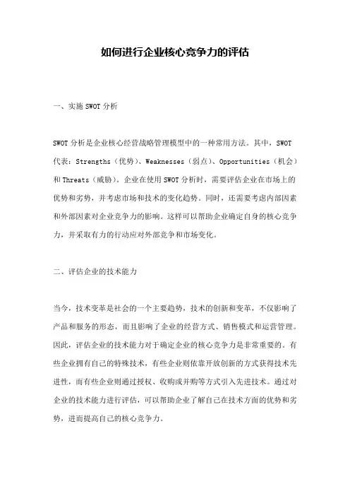 如何进行企业核心竞争力的评估
