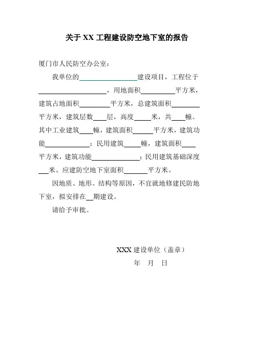 民防易地建设防空地下室的报告