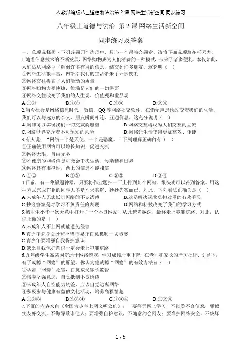 人教部编版八上道德和法治第2课 网络生活新空间 同步练习