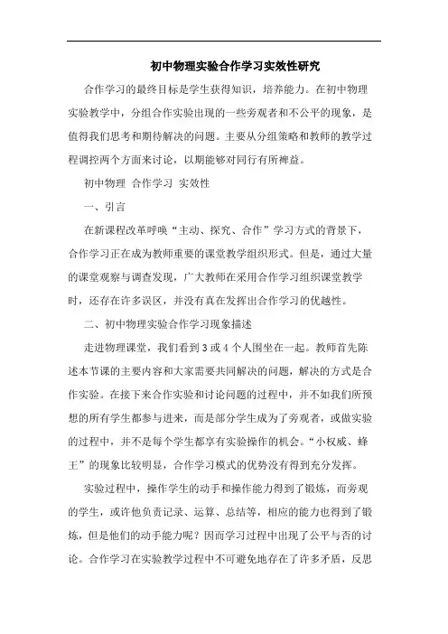 初中物理实验合作学习实效性研究
