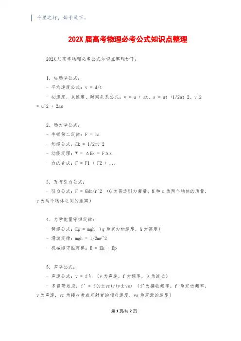 202X届高考物理必考公式知识点整理