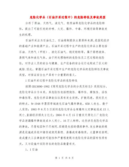 危险化学品(石油开采过程中)的危险特性及事故类型