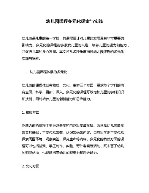 幼儿园课程多元化探索与实践