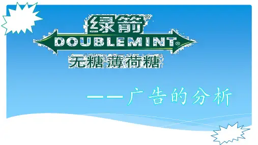 绿箭广告分析1
