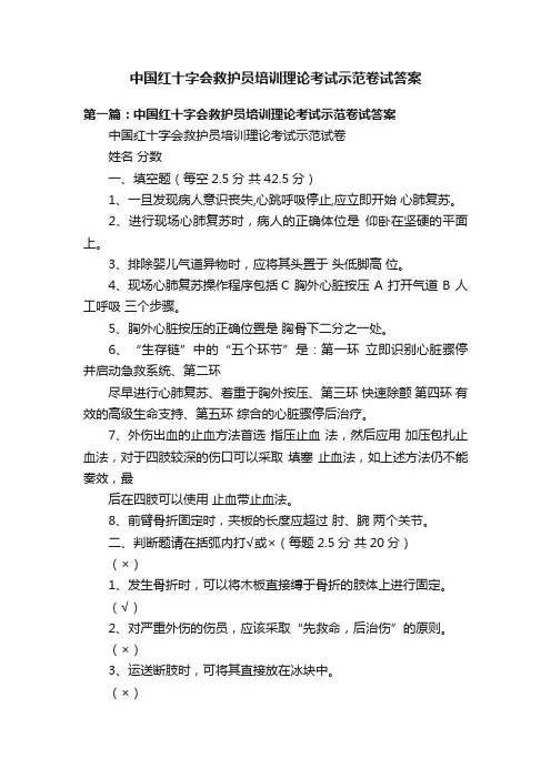 中国红十字会救护员培训理论考试示范卷试答案