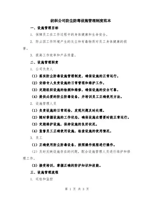 纺织公司防尘防毒设施管理制度范本