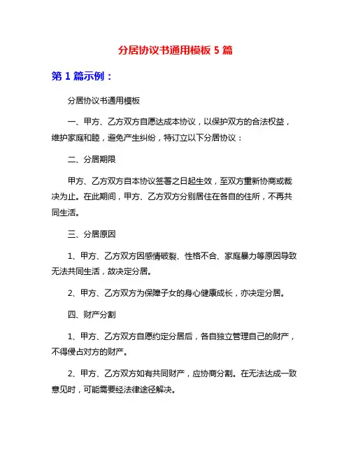 分居协议书通用模板5篇