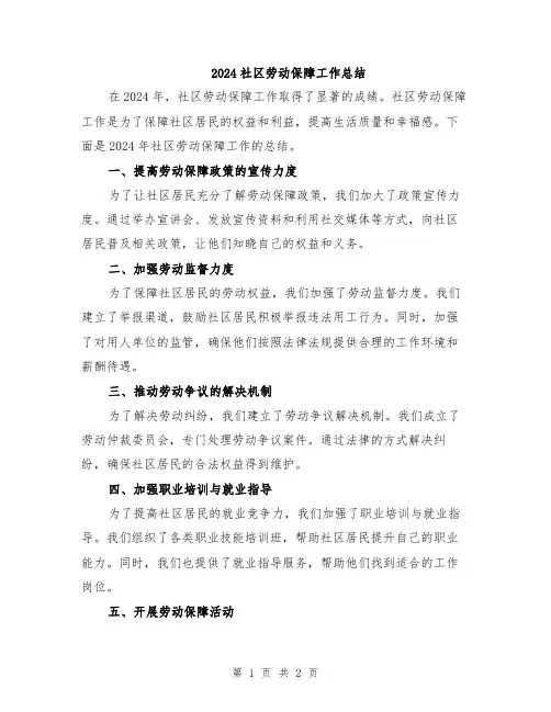 2024社区劳动保障工作总结