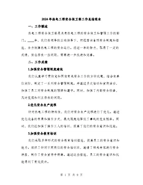 2024年热电工程安全保卫部工作总结范本(三篇)
