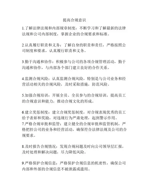 提高合规意识