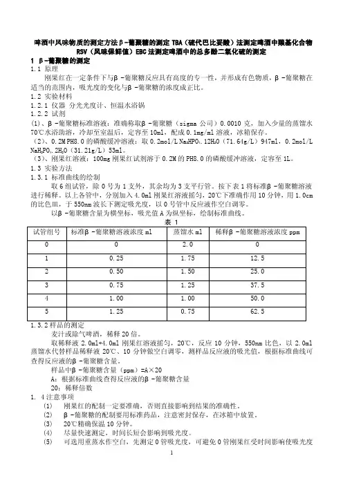 风味物质的测定方法β-葡聚糖的测...