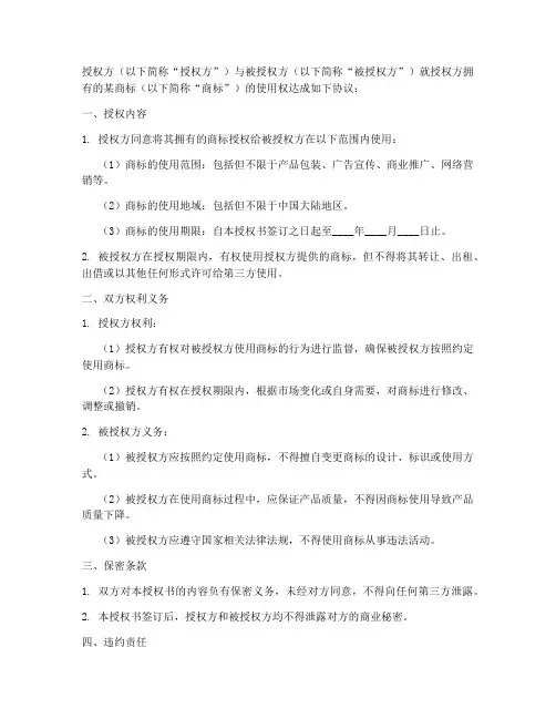 非独占商标授权书模板