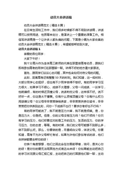 动员大会讲话稿范文（精选8篇）