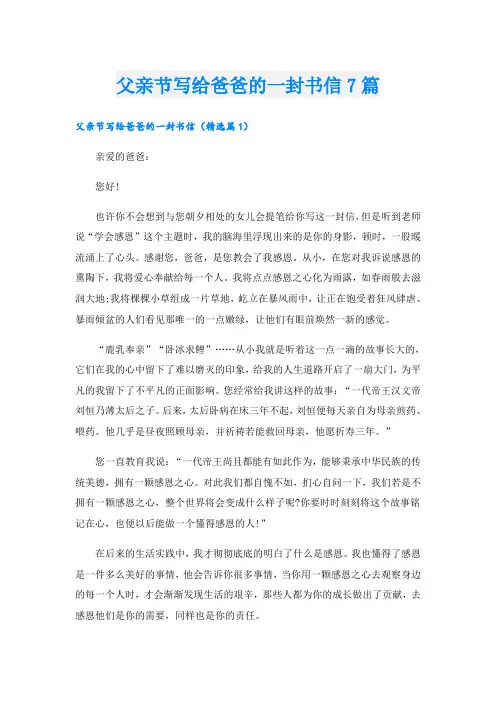 父亲节写给爸爸的一封书信7篇