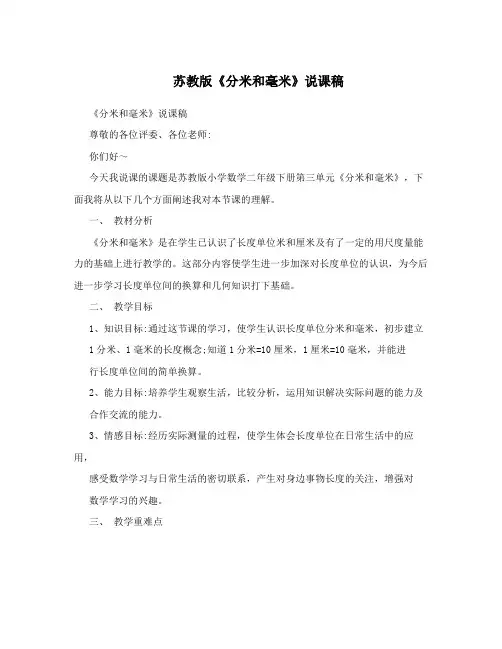 苏教版《分米和毫米》说课稿