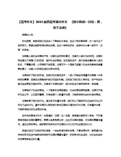 【高考作文】2024陕西高考满分作文  《致小陈的一封信：那,贵于法律》