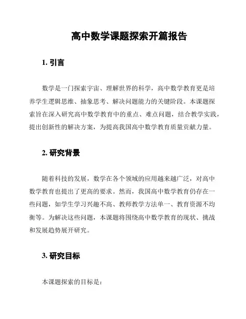 高中数学课题探索开篇报告