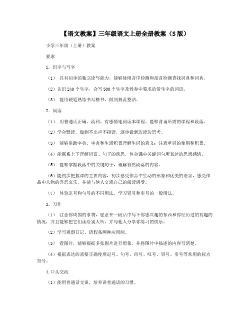 【语文教案】三年级语文上册全册教案(S版)