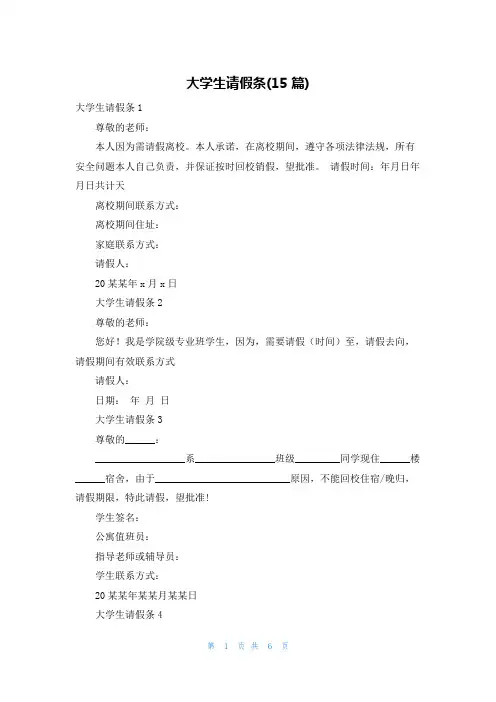 大学生请假条(15篇)
