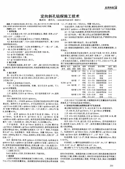 定向斜孔钻探施工技术