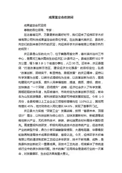 成果鉴定会欢迎词