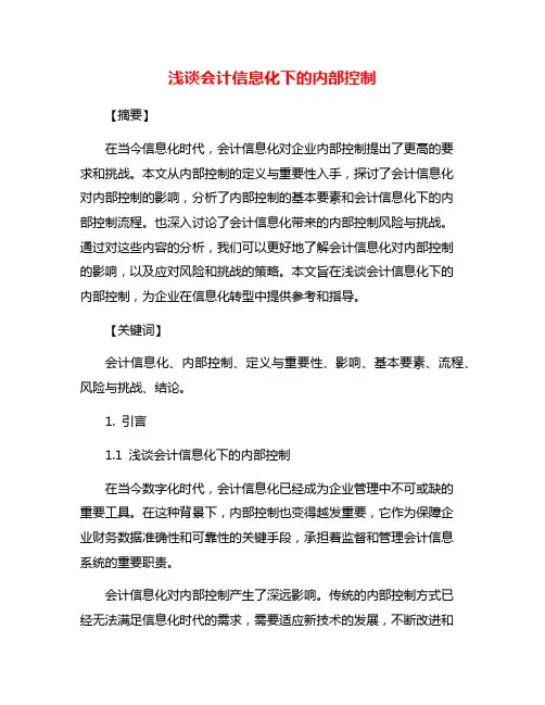 浅谈会计信息化下的内部控制