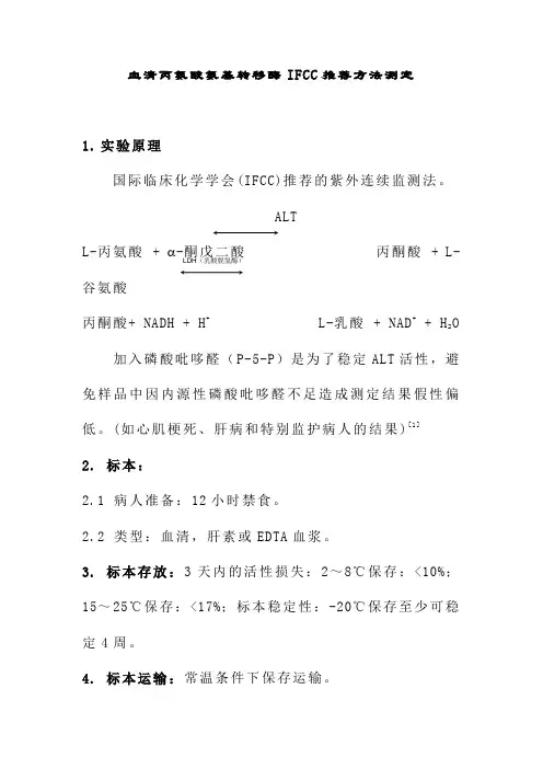 血清丙氨酸氨基转移酶IFCC推荐方法测定